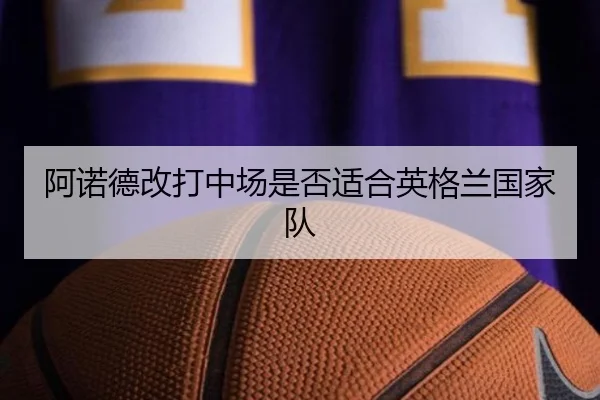 阿诺德改打中场是否适合英格兰国家队