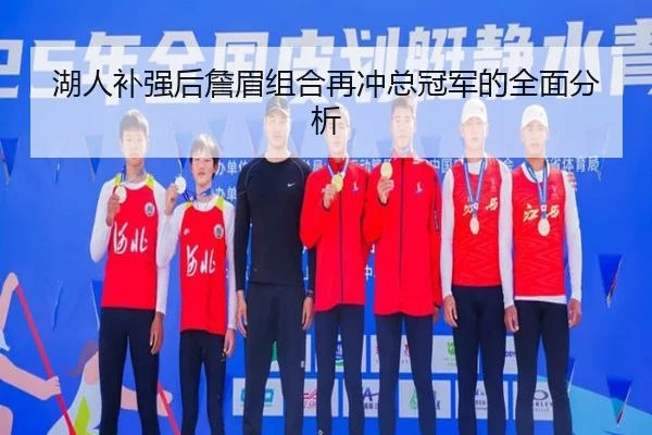 湖人补强后詹眉组合再冲总冠军的全面分析