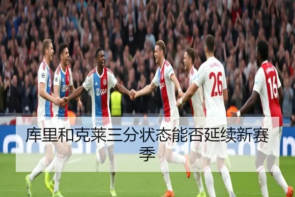 库里和克莱三分状态能否延续新赛季