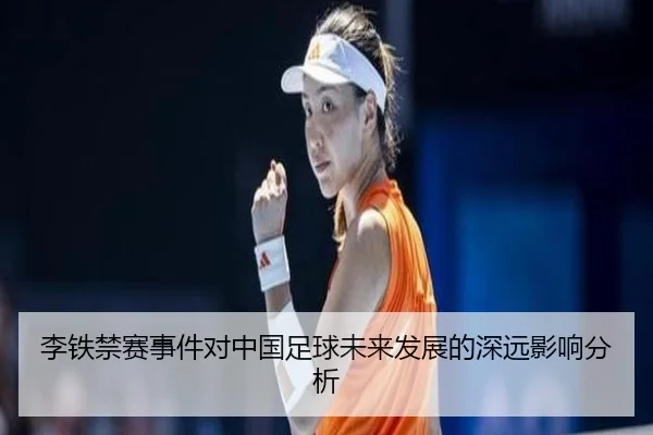 李铁禁赛事件对中国足球未来发展的深远影响分析