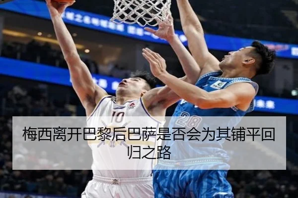 梅西离开巴黎后巴萨是否会为其铺平回归之路
