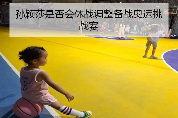 孙颖莎是否会休战调整备战奥运挑战赛