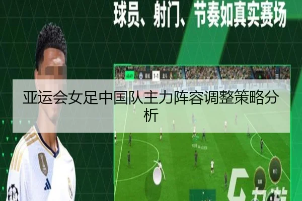 亚运会女足中国队主力阵容调整策略分析